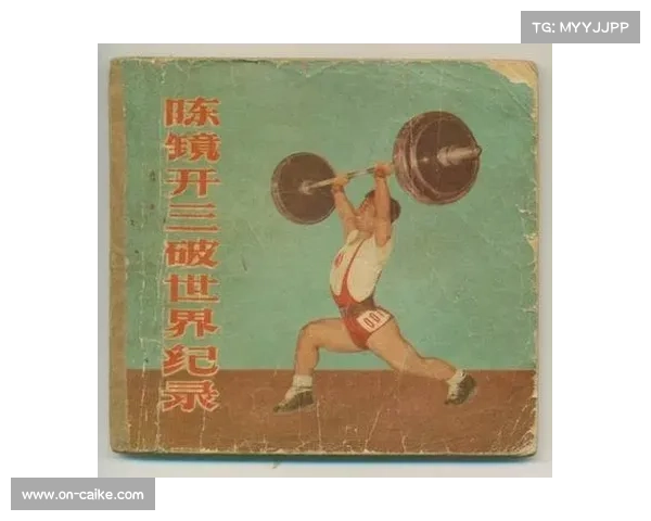 举重分解训练法写入教科书,陈镜开技术成国际教材经典案例 举重分解训练法写入教科书,陈镜开技术成国际教材经典案例